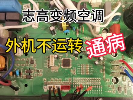 志高变频空调外机不运转通病维修 #家电维修 #空调维修