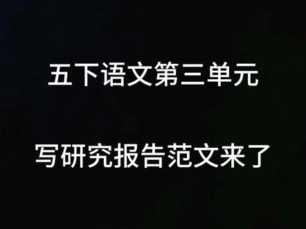 五下语文第三单元写研究报告范文来了#五年级下册语文