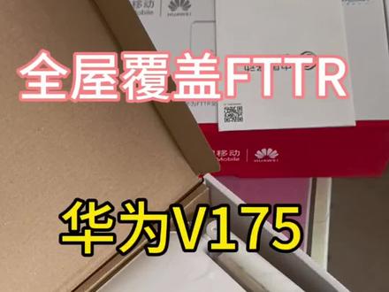 #FTTR #华为 今天装机!