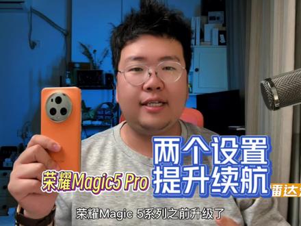 荣耀Magic5 Pro前阵子升级以后,终于上了眼部追踪的功能,但是有很多同学说升级以后续航变差了,潘达教你两步提升续航时间! #荣耀magic5 #荣耀magic5带你起飞 #数码科技