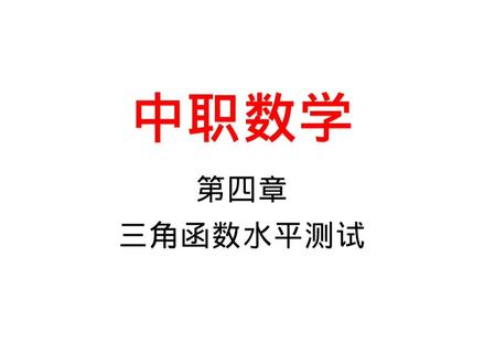 中职数学—第四章三角函数水平测试题#中职数学基础模块上册 #中职数学对口升学 #数学 #三角函数 #