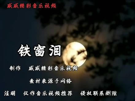 迟志强这首怀旧歌曲《铁窗泪》,重温昔日经典#经典歌曲 #音乐推荐 #怀旧老歌