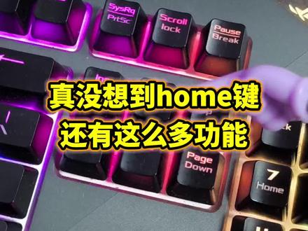 真没想到home键还有这么多功能?#电竞外设键盘 #键盘知识