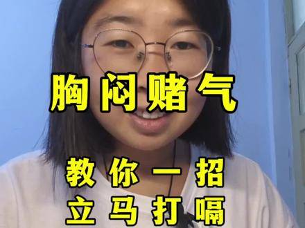 胸闷堵气,马上敲,屡试不爽#女性智慧 #中医养生