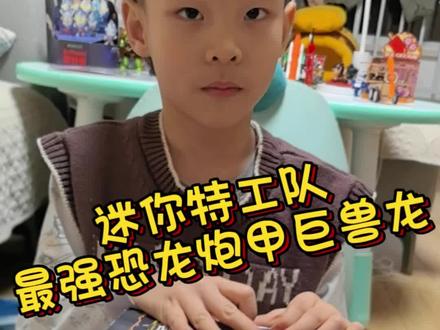 #迷你特工队 #玩具视频 #沉浸式玩玩具 #男孩玩具 #变形玩具 炮甲巨兽龙😍😍😍