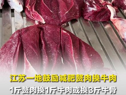 江苏一地鼓励减肥赘肉换牛肉,1斤赘肉换1斤牛肉或换3斤牛骨,每人封顶可换20斤赘肉
