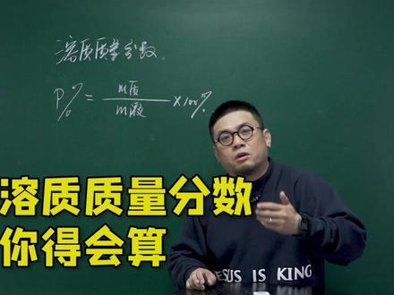 溶质的质量分数,计算可不能再出错了#化学 #中考化学 #初中化学 #中考 #化学老师 @曹老师讲物理