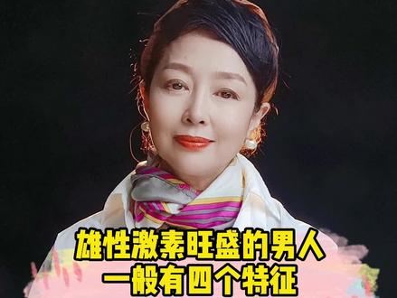 雄性激素旺盛的男人一般有四个特征#情感