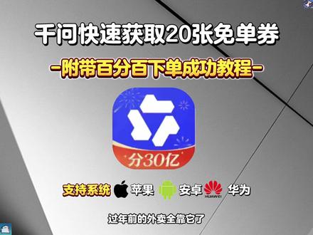 动作兕黻旓旑旖多好 千问点奶茶攻略来啦,千问免单卡获取教程#千问点奶茶 #千问免单 #千问25元免单卡 #千问帮我点杯奶茶 #薅羊毛
千问下单教程
千问免单卡点外卖教程