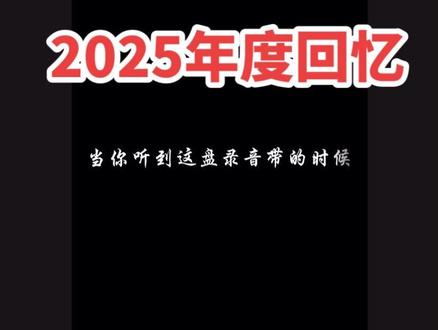 2025年度回忆 #剪映 #剪映模板 #剪同款
