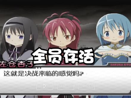 #魔法少女小圆#魔法少女小圆携带版 全员存活结局