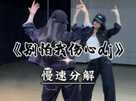《别怕我伤心dj 》慢速跟练教程来咯~#别怕我伤心dj版 #韩剧南主摇 #魔菇舞蹈 #卡点舞 #舞蹈教学