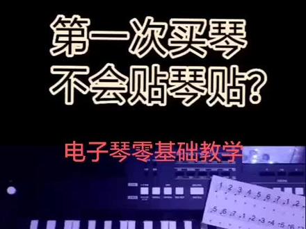 琴贴详细教程来了,没贴的小伙伴抓紧时间来学习了。加油!#电子琴琴贴 #键盘贴 #电子琴零基础教学 #简谱