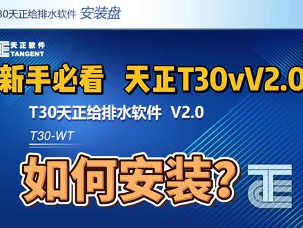 4月11日 天正给排水T30V2.0正式版安装教程#天正给排水T#天正 #天正cad #天正T30 #天正T30V2