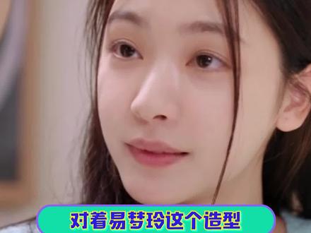 #易梦玲淡妆造型 我好像更喜欢淡妆的感觉诶!#易梦玲#一拍即合的我们