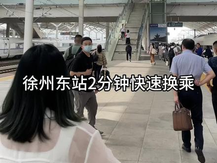#徐州东站 2分钟快速换乘,不走寻常路,停止检票也能上车#徐州 #徐州高铁站