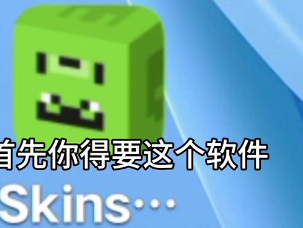 我的世界制作与导入皮肤教程 #卓远网科工作室 #我的世界