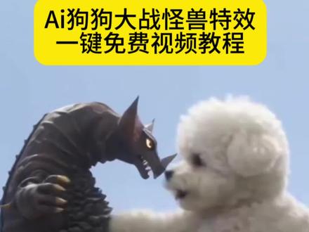 AI狗狗大战怪兽视频制作教程来了~ #哈基米大战怪兽 #小云雀AI #小云雀爆款马上成片 #小云雀seedance 小云雀ai使用教程 小云雀ai怪兽教程 小云雀ai生成视频 小云雀ai怪兽打架 小云雀ai怪兽指令 ai怪兽对战制作教程 小云雀ai怎么做怪兽 ai怪兽对战制作 哈基米大战怪兽 哈基米大战怪兽ai指令 猫咪 珍蚌 萝卜纸巾猫咪 豆包大战怪兽seedance2.0免费体验 小云雀ai使用教程 ai怪兽打架一键生成 怪兽ai打架一键生成