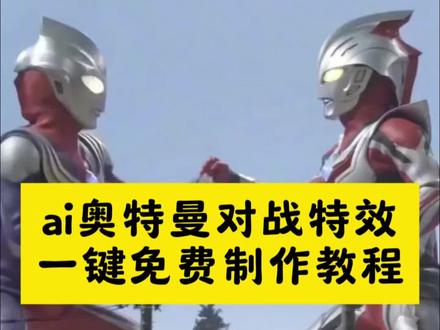ai奥特曼对战特效 小云雀AI奥特曼 奥特曼ai对战 奥特曼ai特效制作教程 ai奥特曼对战视频特效制作教程 奥特曼ai对战特效教程 ai奥特曼对战制作教程 #小云雀seedance #即梦ai迪迦效果 #小云雀爆款马上成片 #ai奥特曼对战制作教程 #小云雀AI