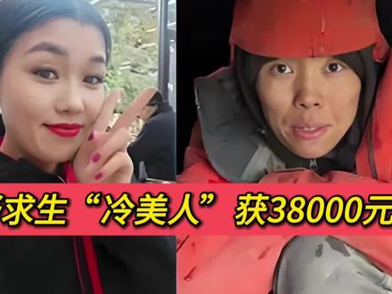 荒野求生“冷美人”获38000元奖励