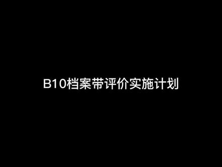 B10档案袋评价实施计划,很多老师咨询说不明白如何制作,这是我出个视频稿,我们按照视频稿来录制教师出镜后合成#信息技术2.0 #化学微课 #mg动画微课制作 #微课片头 #信息技术2.0作业 #学情分析