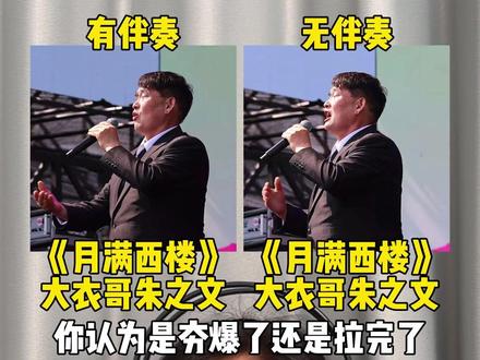当大衣哥朱之文音乐节现场演唱月满西楼失去伴奏,你认为是夯爆了还是拉完了?#大衣哥 #大衣哥朱之文 #月满西楼