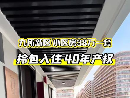 九所新区38万一套 附近有医院 高铁 生活方便#今日好房推荐 #强烈推荐 #海南房产 #拎包入住的房子