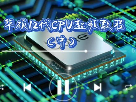 (中集)华硕主板12cpu超频教程,最详细的12900k 12700k 12600k华硕z690apex z690formula z690extreme