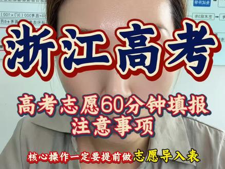 高考志愿填报限时操作注意事项 #浙江高考 #高考志愿 #填报注意事项 #浙江