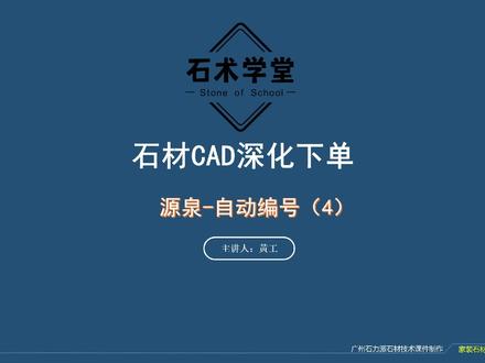 【石材CAD深化-源泉插件篇】第4节:ABH自动编号设置与使用。@二炮逗石 #石材设计 #石材测量 #石材CAD