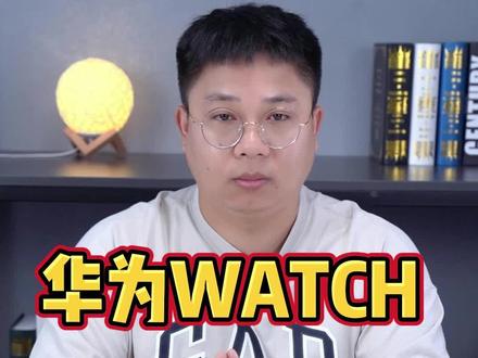 华为GT4系列,这次有多强!#华为 #数码科技 #老贾讲家电