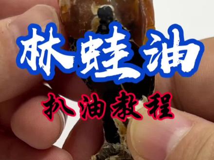 #长白山林蛙油 怕买到假林蛙油就买林蛙干,按视频教程扒油即可。下个视频教你如何泡发林蛙油#林蛙油 #长白山林蛙 #长白山雪蛤 #长白山雪蛤油