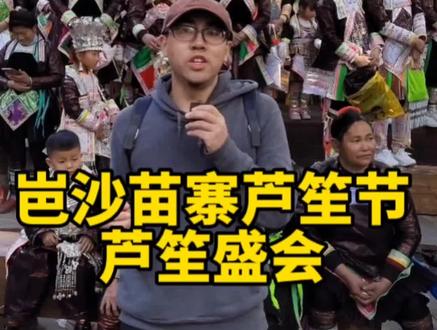 贵州岜沙苗寨芦笙节芦笙盛会#少数民族风情 #贵州美好推荐官 #岜沙苗寨 #岜沙苗寨芦笙节 #旅行推荐官
