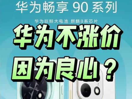 华为不涨价 因为良心?#创作者中心 #创作灵感 #华为#畅享90