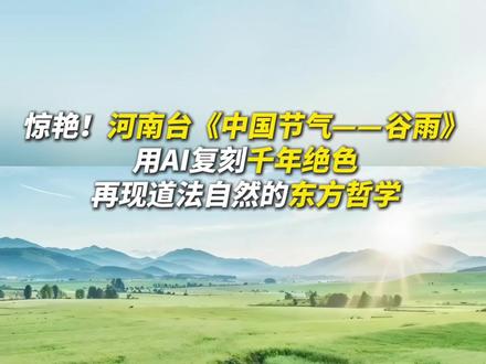 河南台把谷雨拍成诗! AI妙笔生牡丹,天青釉等烟雨,甲骨文跃田野,绝美!#谷雨 #常识中国 #中国节气谷雨篇 #不一样的中国节气