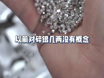 终于对碎银几两有了实感 #白银 #二两 #工资 #俸禄