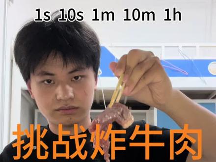 1秒~1小时炸牛肉#美食教程 #牛排 #趣味测试