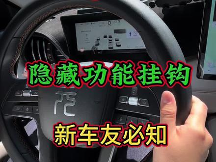 比亚迪智驾元plus隐藏功能挂钩,关注持续发送用车功能!#元plus #比亚迪元plus #新款元plus #汽车好物