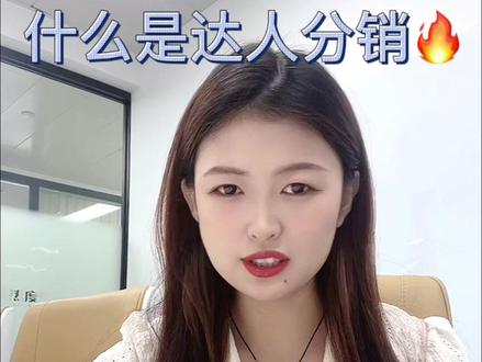想学习达人分销的老板们可以私信我哦~#达人分销 #引流拓客 #电商创业