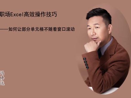 职场#excel技巧 通过冻结窗口让部分单元格不随着窗口滚动,查看数据更方便! #doudream创作者计划