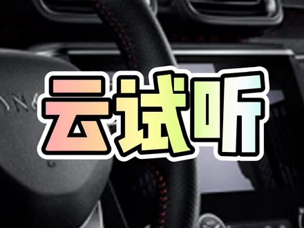 领克03燕飞利仕音响云视听#汽车音响 #领克03 #燕飞利仕