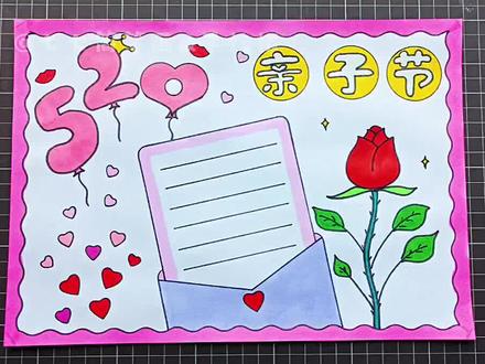 #抖音520宠爱季 #520宠爱亲子节 #520告白季快给妈妈画个手抄报表白吧,感谢妈妈的养育 亲子节手抄报 #小学生手抄报作业 #手抄报教程 @创作灵感小助手