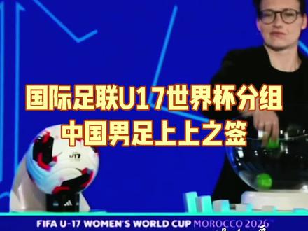运气相当不错。共有48支球队参赛,分为12个小组,出线球队为32支(12个小组前2名 + 8个成绩最好的小组第三名)。如果不能像视频所说的第二名“直接撞开出线大门”,在鱼腩斐济身上不翻车,小组第三也是大有可能。 #中国U17男足