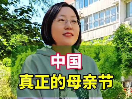都说现在过的母亲节,不是真的母亲节?那咱们真正的母亲节是哪天?#中国母亲节 #涨知识 #文化历史