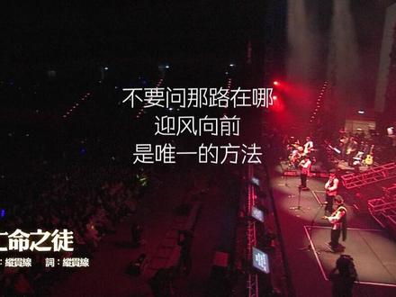 不要问那路在哪,迎风向前,是唯一的方法#亡命之徒 #纵贯线#经典老歌 #好听的歌曲百听不厌 #音乐分享