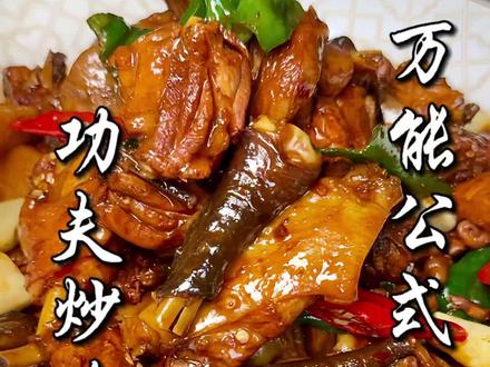 家常功夫炒鸡制作教程 鲜香入味超下饭
#功夫炒鸡 #美食教程 #家常菜教学 #安徽土菜 #徽菜传承周洪成