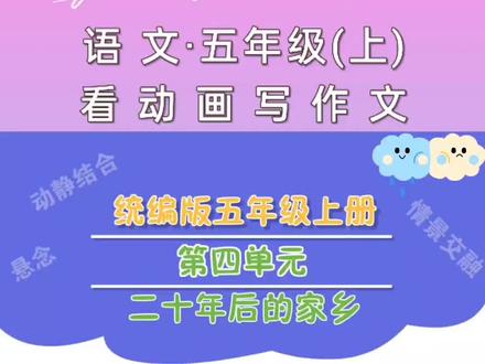 五年级上册语文·看动画写作文习作四:二十年后的家乡@DOU+小助手#小学五年级作文#小学语文五年级上册 #看动画学语文