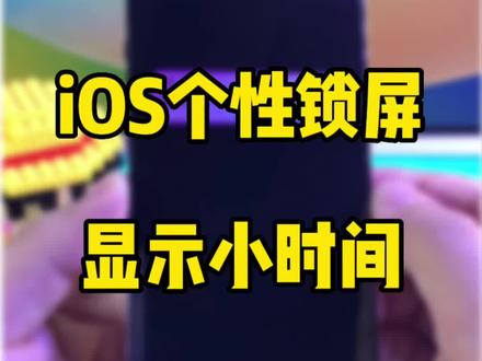 iOS16个性锁屏,隐藏大时间,显示小时间。#数码科技 #ios16 #iphone #ios技能
