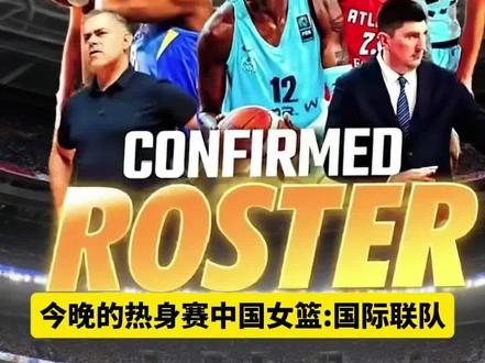 中国女篮:国际联队热身赛#真实生活分享官 #体育精神 #短视频变现 #体育精神