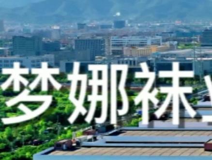 #梦娜袜业 相信自己,相信客户,少说多做 #工厂实拍 #企业文化#企业宣传片 #源头厂家